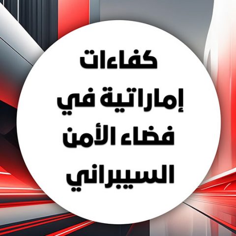 كفاءات إماراتية في فضاء الأمن السيبراني