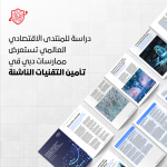 دراسة للمنتدى الاقتصادي العالمي تستعرض ممارسات دبي في تأمين التقنيات الناشئة #2